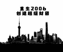 重生2006,创建超级财团
