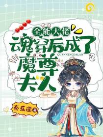 全能大佬魂穿后成了魔尊夫人