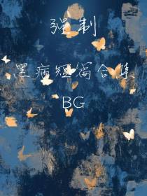 【BG】强制黑病短篇合集