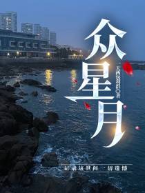 众星月