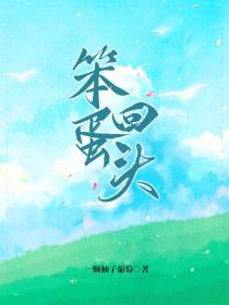 笨蛋,回头