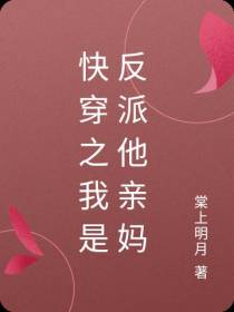 快穿之我是反派他亲妈