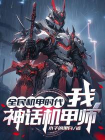 全民机甲时代,我,神话机甲师