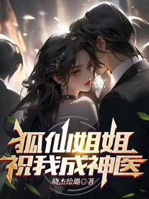 狐仙姐姐助我成神医