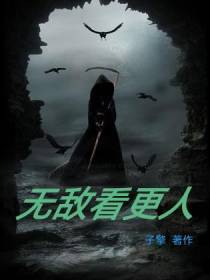 无敌看更人