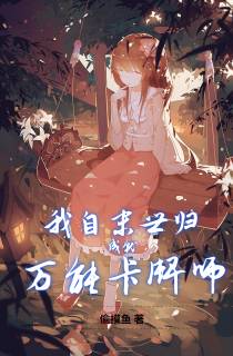 我自末世归,成就万能卡牌师