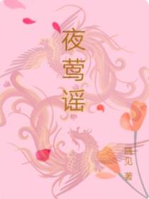 夜莺谣