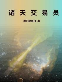 诸天交易员