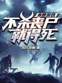 末世游戏：不杀丧尸就得死