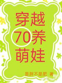 穿越70养萌娃