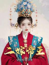 二嫁帝王