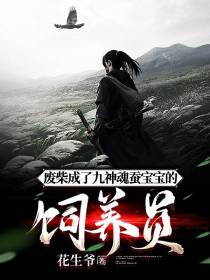 废柴成了九神魂蚕宝宝的饲养员