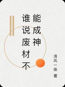 谁说废材不能成神