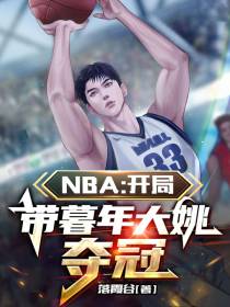 NBA：开局带暮年大姚夺冠