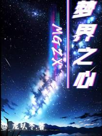 梦界之心