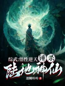 综武：悟性逆天,锤杀陆地神仙！