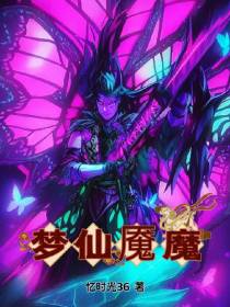 梦仙魇魔