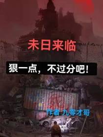 未日来临,狠一点,不过分吧！