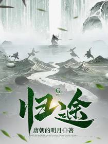 江湖归途