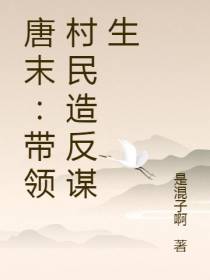 唐末：带领村民造反谋生