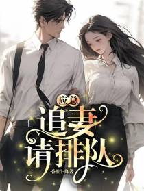应总：追妻请排队