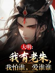 大明：我有老朱,我怕谁,爱谁谁