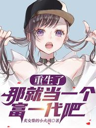 重生了：那就当一个富一代吧方杰