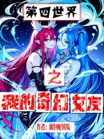 第四世界之我的奇幻女友