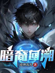 暗裔回溯