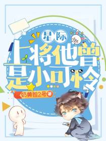 星际：上将他曾是小可怜