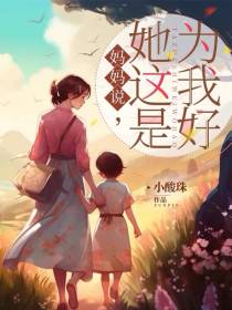 妈妈说,她这是为我好