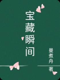 宝藏瞬间
