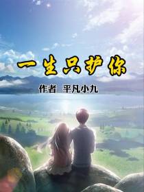 一生只护你