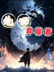 绝世异能者