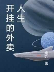 开挂的外卖人生