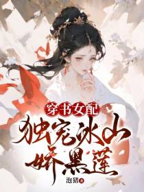穿书女配：独宠冰山娇黑莲