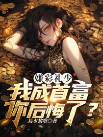 嫌彩礼少,我成首富你后悔了？