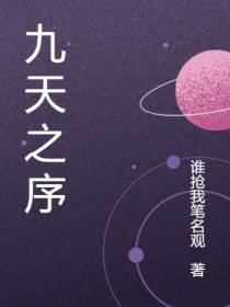 九天之序