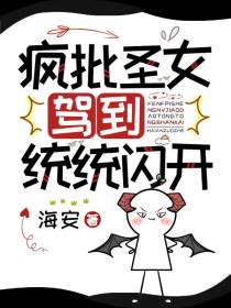 疯批圣女驾到,统统闪开