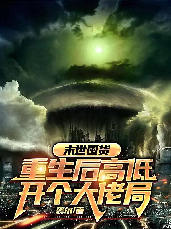 末世囤货：重生后高低开个大佬局