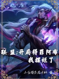 联盟：开局得罪阿布,我摆烂了