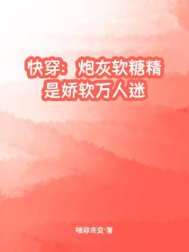 快穿：炮灰软糖精是娇软万人迷