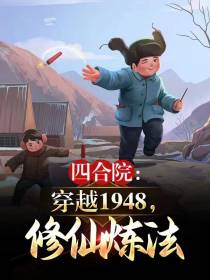 四合院：穿越1948,修仙炼法