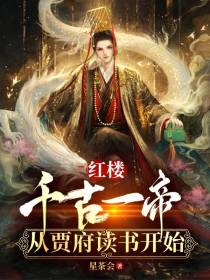 红楼：千古一帝,从贾府读书开始