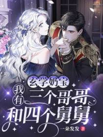 玄学奶宝：我有三个哥哥和四个舅舅
