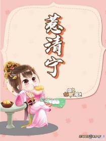 惹清宁