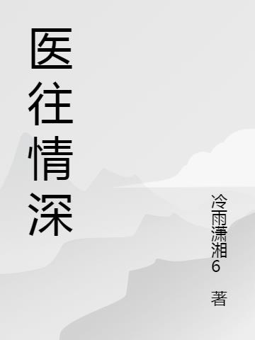 医往情深
