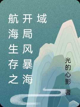 航海生存之开局风暴海域