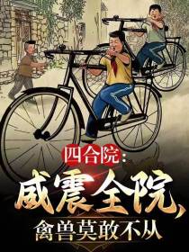 四合院：威震全院,禽兽莫敢不从