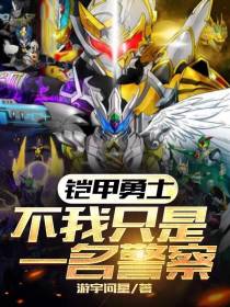 铠甲勇士,不我只是一名警察